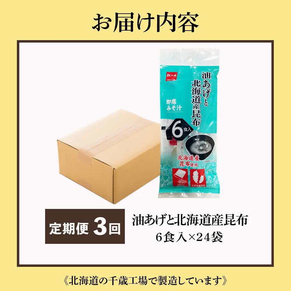 【定期便3ヶ月】  油揚げ道産昆布 インスタント 味噌汁 みそ汁 即席 6食入×24袋 【紅一点】《千歳工場製造》