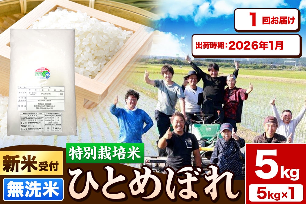 
            《新米受付》令和7年産【無洗米】特別栽培米 ひとめぼれ 5kg 秋田県産【2026年1月出荷】
          
