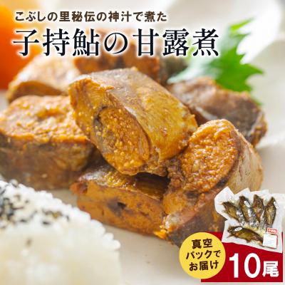 ふるさと納税 七宗町 子持鮎の甘露煮 10尾 鮎 甘露煮 おかず こぶしの里