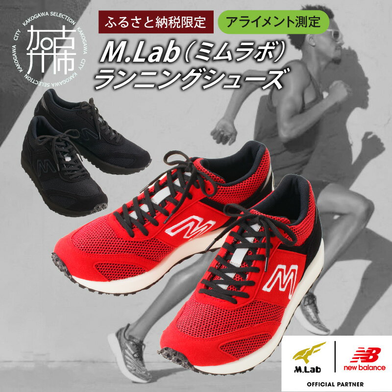M.Lab(ミムラボ)ふるさと納税限定ランニングシューズ(アライメント測定)1足 《 ニューバランス 靴 シューズ new balance オーダーメイド ネーム入れ 》