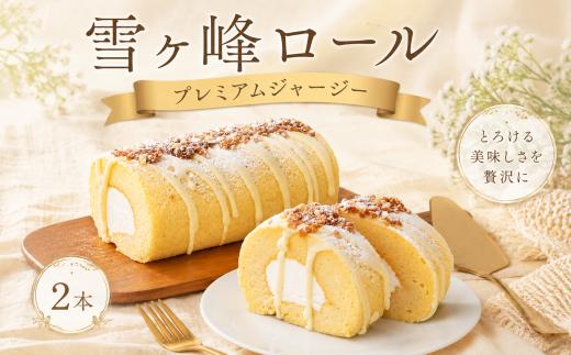 雪ヶ峰ロール プレミアムジャージー 2本セット ｜ ロールケーキ ミルクロール ジャージー牛乳 ジャージーミルク ジャージークリーム 雪ヶ峰牧場 高知県 放牧牛 牧場スイーツ 冷凍ケーキ 生クリーム 濃厚スイーツ お取り寄せスイーツ ギフト 贈り物 お祝い 誕生日 ご褒美スイーツ 人気スイーツ 洋菓子 デザート 人気 贈答 お歳暮 お中元  記念日 ご褒美 手作り ご当地 高知県 南国市