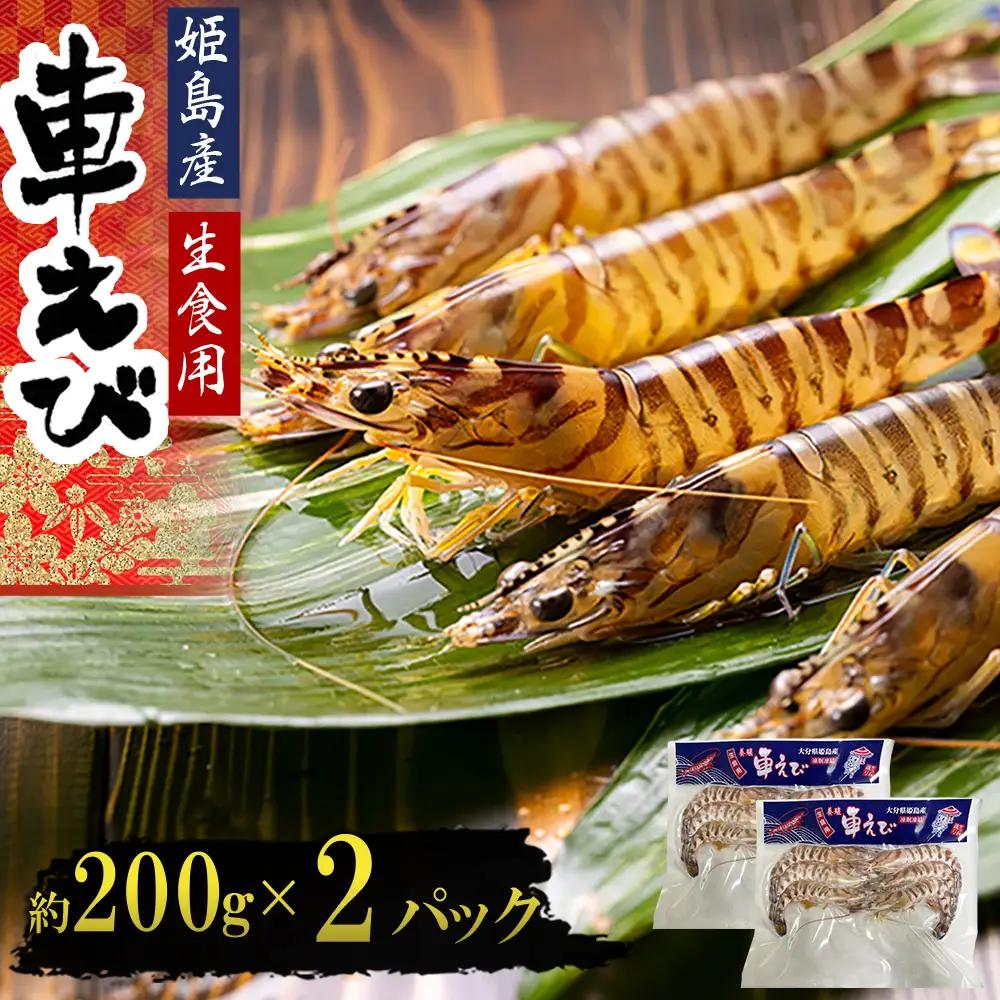 生食用凍眠凍結姫島車えび(養殖)約200ｇ(6尾～10尾)×2パック A1