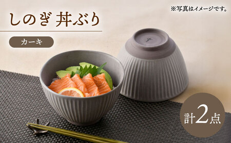 【波佐見焼】しのぎ 丼ぶり カーキ 2個セット【トーエー】[QC74]