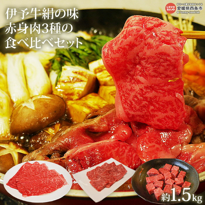 ＜伊予牛絹の味(A4,A5) 赤身肉3種の食べ比べセット（冷凍）＞※翌月末迄に順次出荷します。 黒毛和牛 すき焼き 焼肉 ステーキ 愛媛県 西条市【冷凍】