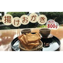 【ふるさと納税】昔ながらの手づくり揚げおかき　大缶入800g