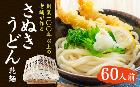 讃岐うどん 紀州屋 乾麺 本場さぬきうどん 讃岐うどん【60人前 3人前×20袋】