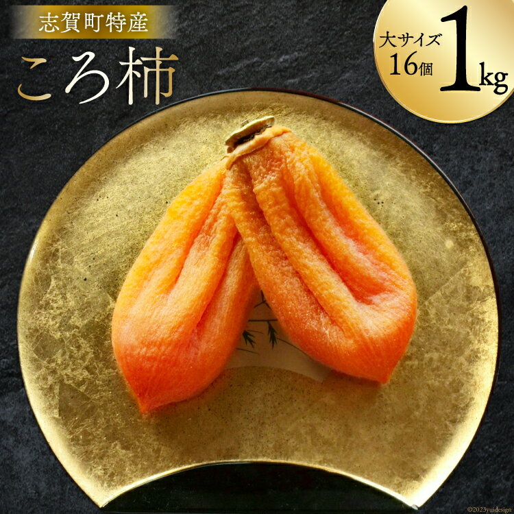 【ふるさと納税】 高級『ころ柿』16個入り【数量・期間限定】 [しんめい 石川県 志賀町 AE4131] 果物 くだもの ほし柿 柿 ころ柿 期間限定 季節限定 数量限定 石川県産