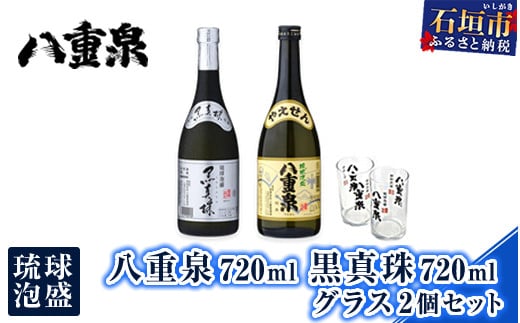 
            【年内配送12月19日ご入金まで】琉球泡盛 八重泉720ml 黒真珠720ml グラス2個セット YS-19
          