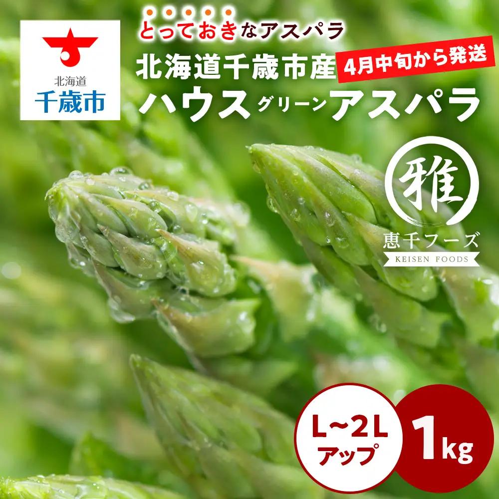 【2027年春発送】 ハウスグリーンアスパラ 1㎏ L～2Lアップ