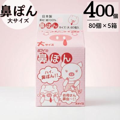 ふるさと納税 北名古屋市 鼻ぽん お母さん鼻血〜!! 大サイズ80個入×5箱