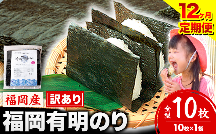 【12ヶ月定期便】有明海苔 全型 10枚 訳あり 海苔 全型 訳あり 福岡有明のり 全型 《申し込み翌月から出荷》海苔 ふるさと納税 海苔 全型 有明 訳あり 海苔 高レビュー 大容量 国産 おにぎり