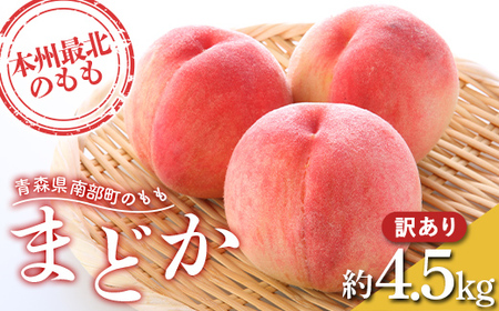≪先行予約≫ 【訳あり】 もぎたて発送 桃 まどか 約4.5kg (10～18個) 【誠果園】 家庭用 F21U-458