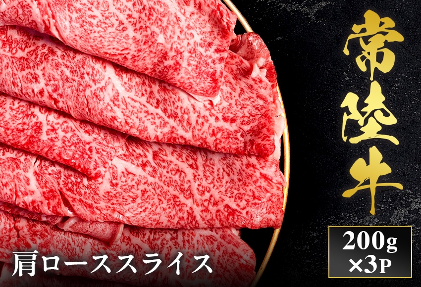 
                  予約受付【和牛セレブ】常陸牛 肩ローススライス 200g×3袋 茨城県共通返礼品｜常陸牛 肩ローススライス [2304]
                