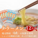 【ふるさと納税】鱈の魚醤使用 タラーメン しょっつる醤油・あっさり塩（12人前）　【ラーメン 醤油 麺類 麺類 塩ラーメン】