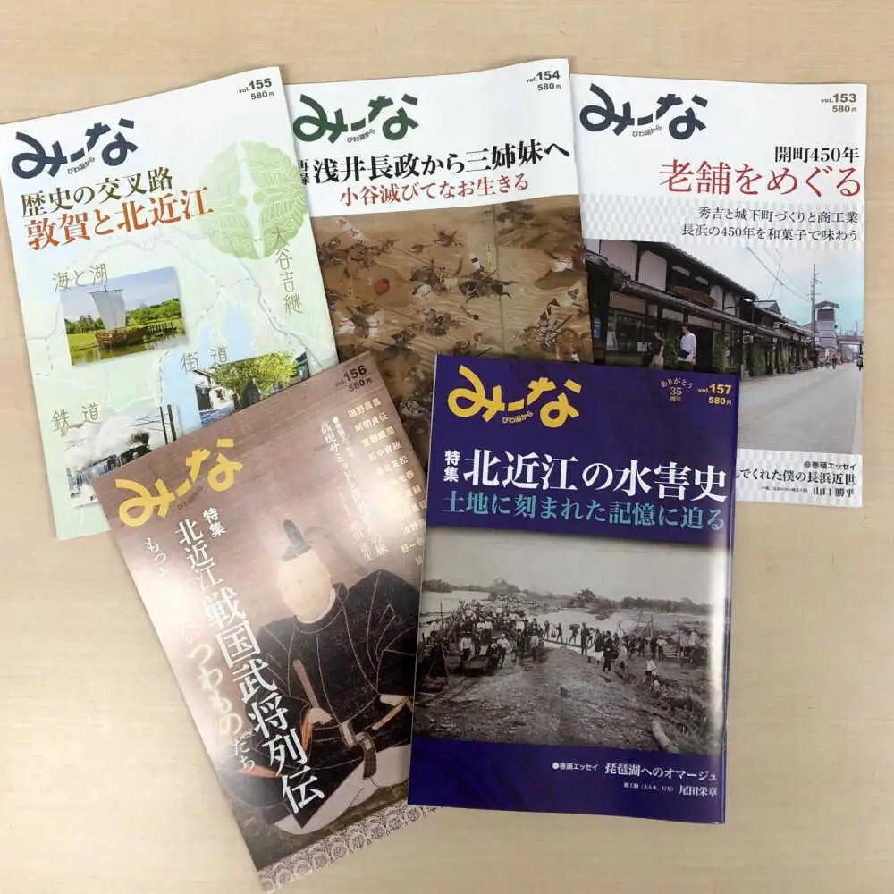 湖北地域情報誌みーな びわ湖から(最新号からさかのぼる5号分)[AQCR003] 地域情報誌