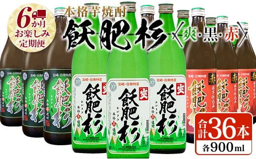 
≪6か月お楽しみ定期便≫本格芋焼酎『飫肥杉(爽・黒・赤)各900ml』合計36本(20度)　酒　アルコール　飲料　国産 L8-23
