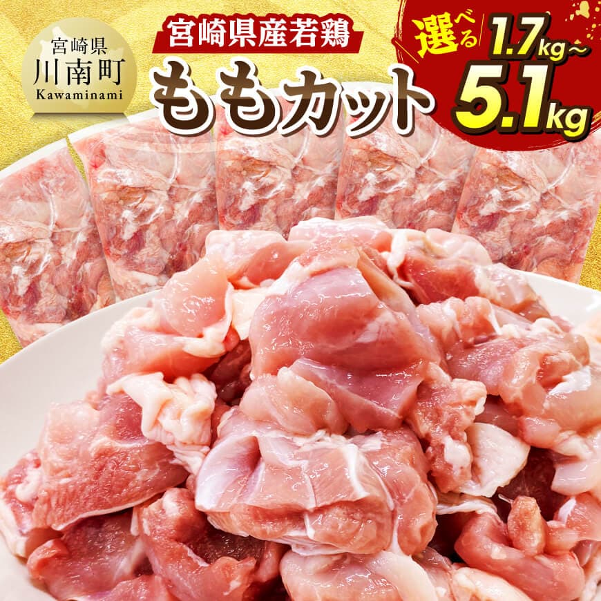 【ふるさと納税】※グラムが選べる※宮崎県産若鶏　ももカット1.7kg〜5.1kg- 肉 鶏肉 国産 九州産 宮崎県 宮崎県産若鶏 とり モモ肉 鶏もも カット済 小分け 大量 時短 唐揚げ からあげ 送料無料 C07408 C07409 C07411