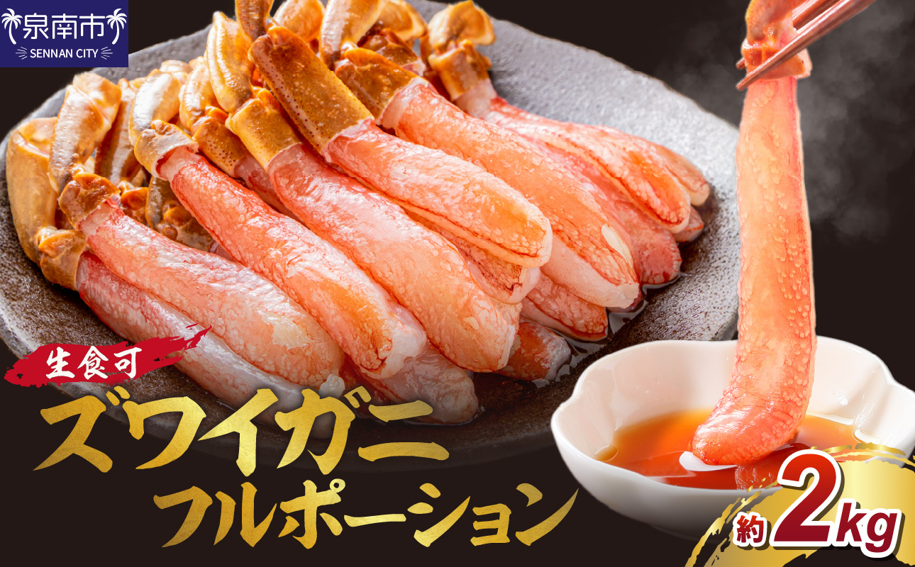 ズワイガニ フルポーション（生食可）約2kg【087B-020】