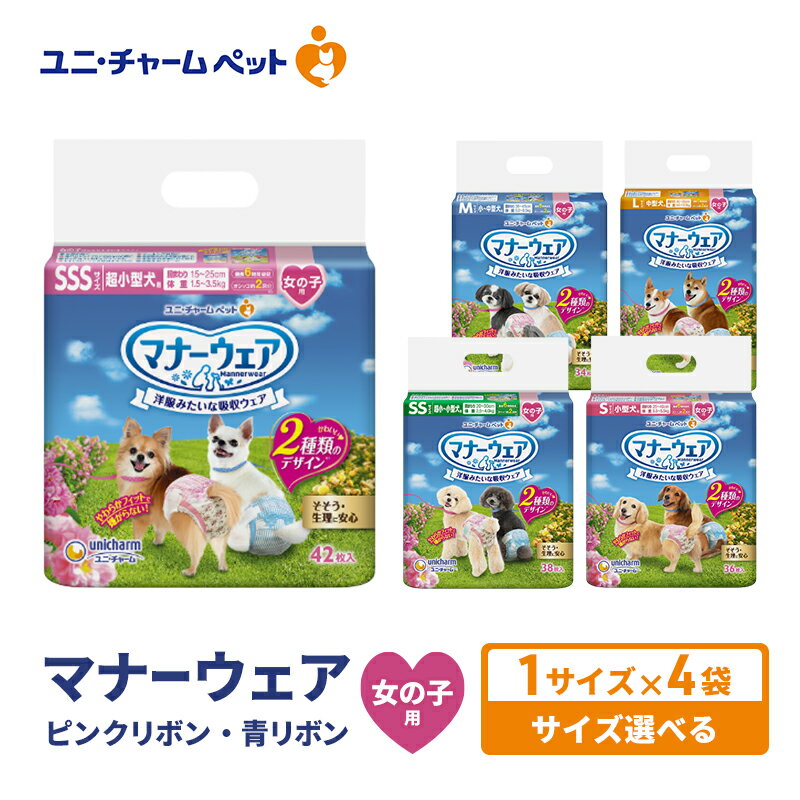 【ふるさと納税】マナーウェア 女の子用 ピンクリボン・青リボン 選べるサイズ ペット用品 ペット用おむつ マナーオムツ 紙オムツ しつけ 介護 お漏らし対策 マーキング 紙おむつ ペットおむつ ペットオムツ 犬用オムツ ユニ・チャーム