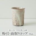 【ふるさと納税】【陶器】粉引・面取りコップ（単品）一道窯《受注制作につき最大3カ月以内に出荷予定》