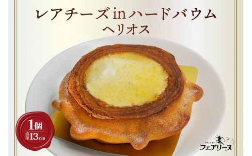 
                  レアチーズinハードバウム　ヘリオス｜焼き菓子 お菓子 クリスタルバウム レアチーズ バウムクーヘン フェアリーヌ 贈答 贈り物 プレゼント 特産 愛知県 知多市
                