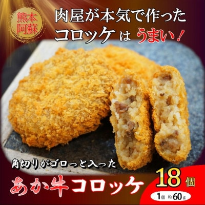 熊本和牛あか牛コロッケ 18個入り(阿蘇市)【配送不可地域：離島】【1630511】