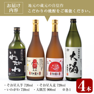 そお星人わくわく焼酎セット(4種4本：そお星人芋 そお星人麦 いわがわ 各720ml、大隅黒 900ml) 芋焼酎 麦焼酎 飲み比べ【山元商店】A150