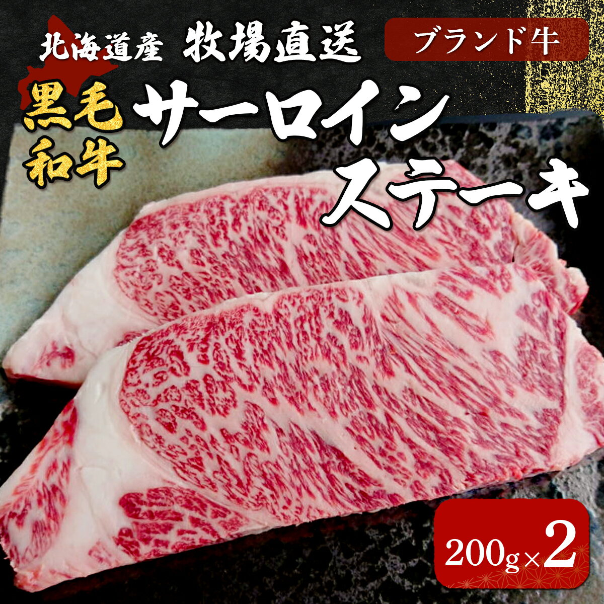 【ふるさと納税】北海道産　牧場直送　サーロインステーキ200g×2 【 ふるさと納税 人気 おすすめ ランキング 牛 牛肉 黒毛 肉 和牛 サーロイン ステーキ サーロインステーキ 北海道 北斗市 送料無料 】 HOKQ005