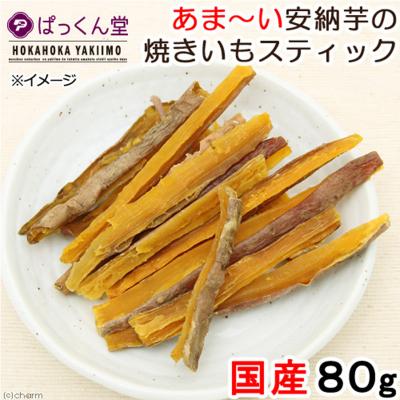 ふるさと納税 邑楽町 おやつ2種食べ比べセット(安納芋スティック・紅はるかスティック)各80g|09_chm-080101 |  | 01