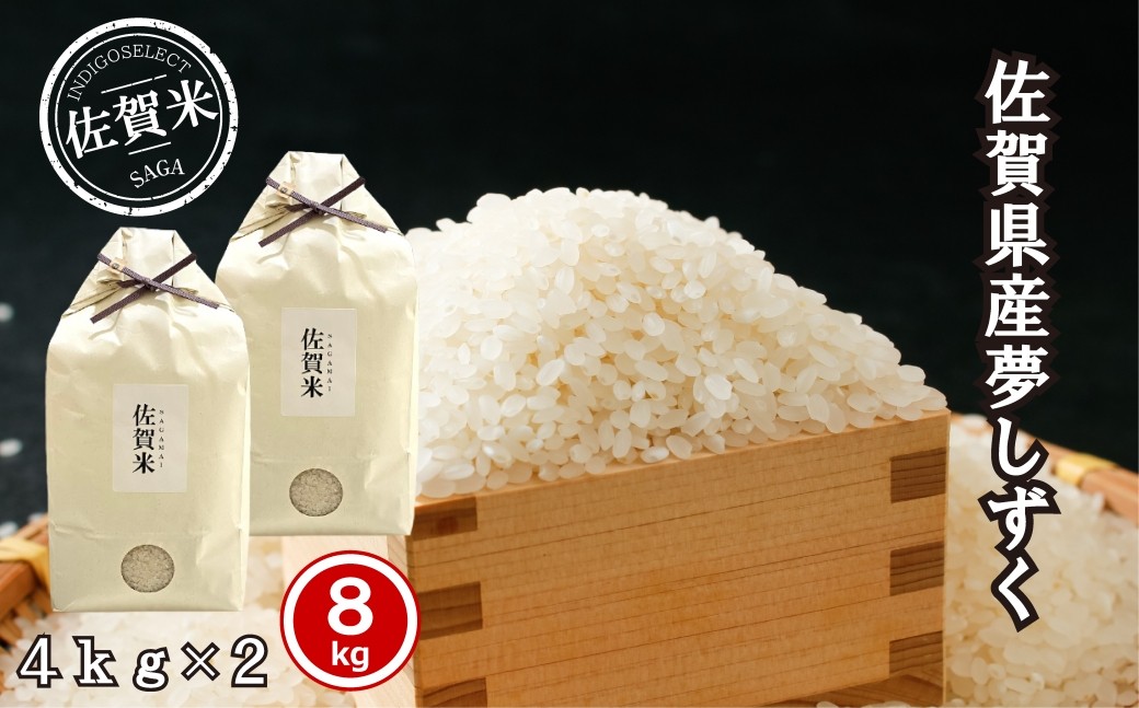 
                  佐賀県産夢しずく8kg
                