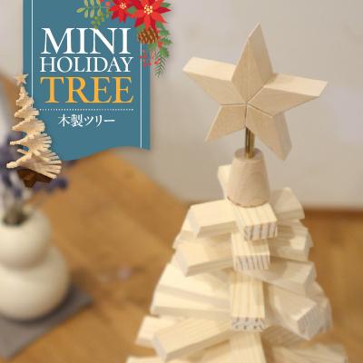 ふるさと納税 小牧市 木製ツリー Mini Holiday Tree クリスマスツリー インテリア 天然木[127S09]