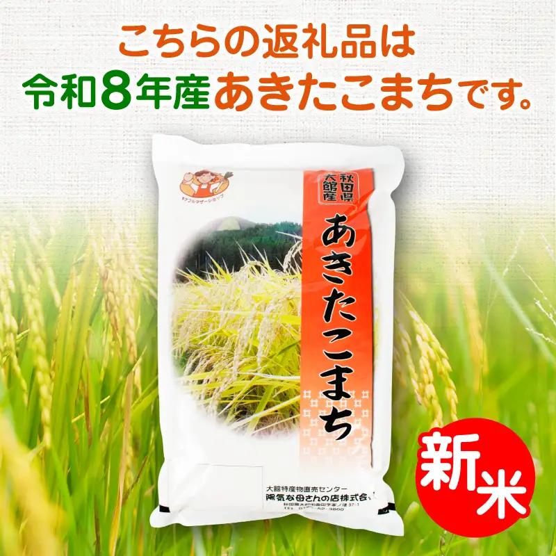 【令和8年産】あきたこまち10kg　6カ月定期便　540P009004-06-10【陽気な母さんの店】