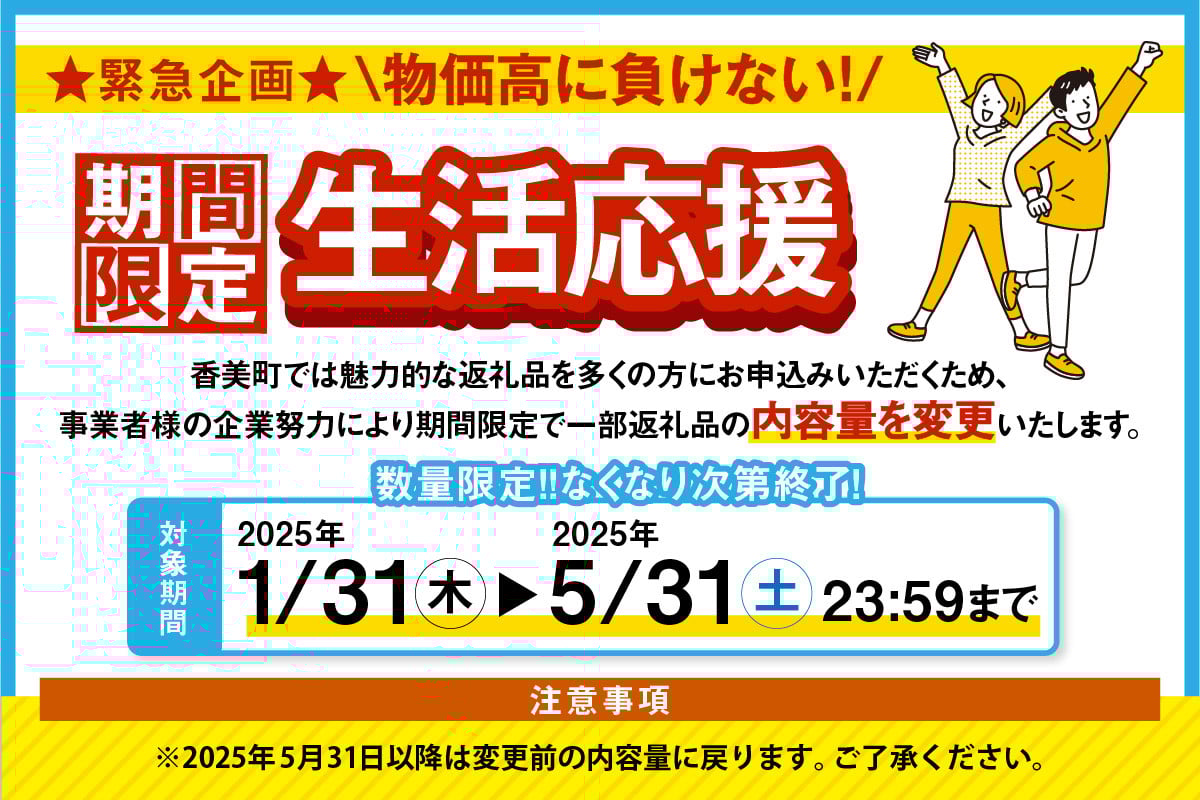 期間限定！数量限定！！生活応援！！！
