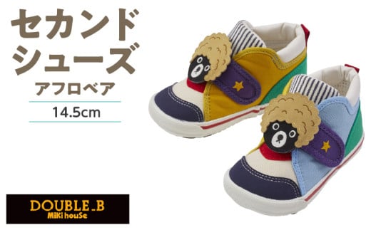 ダブルＢ　セカンドベビーシューズ（アフロベア・14.5cm）_ミキハウス ダブルB セカンドシューズ アフロベア サイズ 14.5cm BOX 付 2E 設計 キャンバス 素材 足 保護 正しい歩行 サポート 履きやすい 靴 シューズ スニーカー ベビー キッズ 子供 ベビー用品 福岡県 久留米市 送料無料_Sx023-3