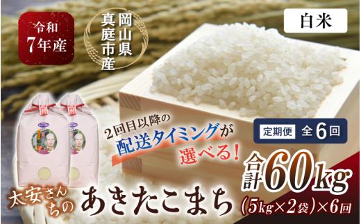 ＜定期便 全6回＞ 令和7年産米 真庭市産 太安さんちのあきたこまち 白米 10kg（5kg×2袋）×6回 / お米 国産 岡山県 人気 ブランド 2025年産 【tkns-tkb043-cho】