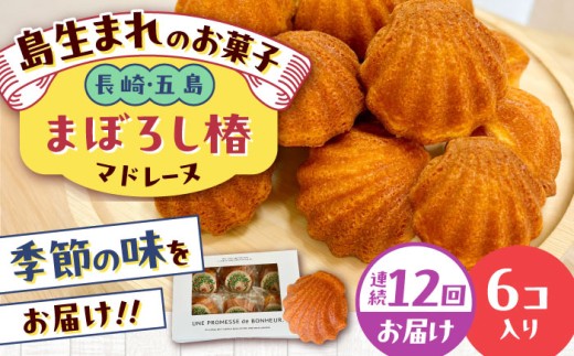 【全12回定期便】まぼろし椿（マドレーヌ）6個入り ※味はおまかせ 五島市/uncalin [PGK016]