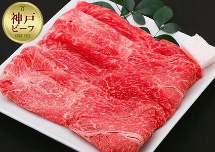【迎春年内お届け便　12月29日お届け】【冷凍便】神戸牛 すき焼き しゃぶしゃぶ用　ウデ 500g