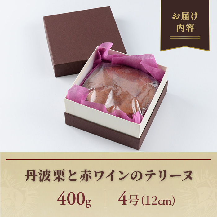 ＜先行予約！2026年11月中旬より順次発送！＞丹波栗100%使用 丹波栗と赤ワインのテリーヌ (4号12センチ・約400g)【fc-ZO001】【株式会社むらいち】