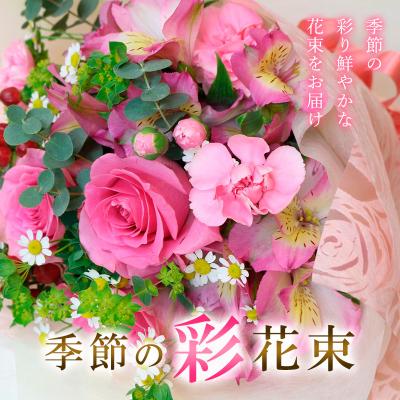 ふるさと納税 山形市 季節の彩花束 FZ20-308