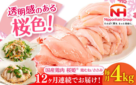 【全12回定期便】桜姫ヘルシーセット 計4kg（鶏むね・ささみ 各2kg）【東日本フード株式会社】 国産 鶏 むね肉 ムネ ささみ ささみ肉 冷凍 北海道 [AXBM061]