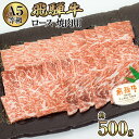 【ふるさと納税】店主こだわり雌牛 飛騨牛A5等級　ロース　焼肉用　約500g [No.038] ／ 牛肉 ブランド牛 やきにく メス牛 冷凍 送料無料 岐阜県 特産