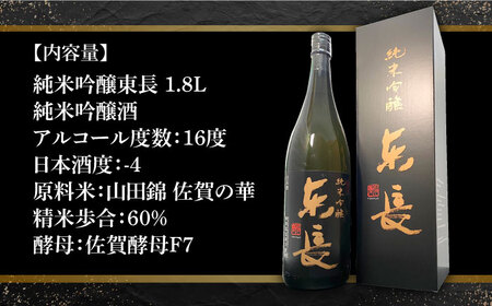 【The SAGA認定酒】【ギフトにおすすめ】純米吟醸東長（1.8L×1本）【有限会社大隈商店】 /酒 日本酒 東長 純米吟醸酒 佐賀 酒 日本酒 東長 純米吟醸東長 酒 日本酒 [ICX001]