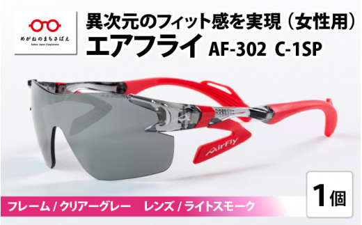 【高島屋選定品】鼻パッドのないサングラス「AirFly（エアフライ）」 AF-302 C-1SP（レディースモデル）フレーム／クリアーグレー　レンズ／ライトスモーク [F-20304a] /紫外線カット 軽量 ジゴスペック サングラス カラーレンズ メンズ レディース 偏光 調光 UVカット スポーツ スポーツサングラス 眼鏡 めがね 福井県鯖江市