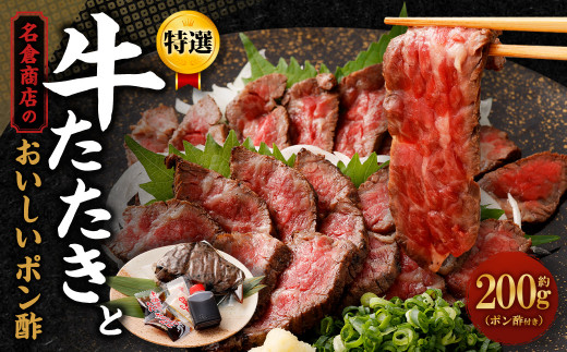 牛たたき 200gと 名倉商店のおいしいポン酢 30ml セット｜ 肉 牛肉 牛 和牛 特選牛 赤身 たたき ローストビーフ 国産 ぽん酢 土佐醤油 しょうが付