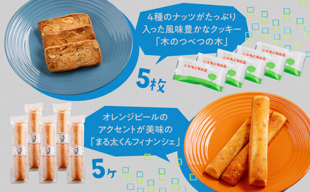 銘菓・ケーキの店「しのはら」お菓子セットB | お菓子 洋菓子 津別峠 パンプキン アーモンド オレンジピール フィナンシェ ミックスナッツ クッキー 地元 菓子 ギフト 贈り物 プレゼント 北海道 