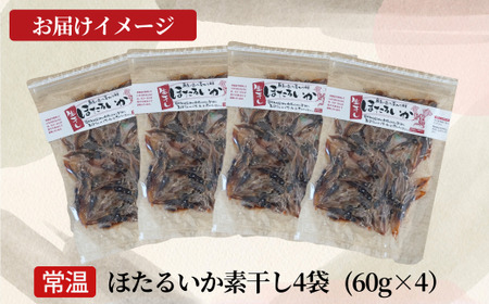 【訳あり！ほたるいか素干し たっぷり240ｇ！】(60g×4袋)（約120～150尾）入金確認後順次発送  兵庫県香住漁港で水揚げされた新鮮なほたるいかを使用 昔ながらの製法で丁寧に素干し 日本酒・焼