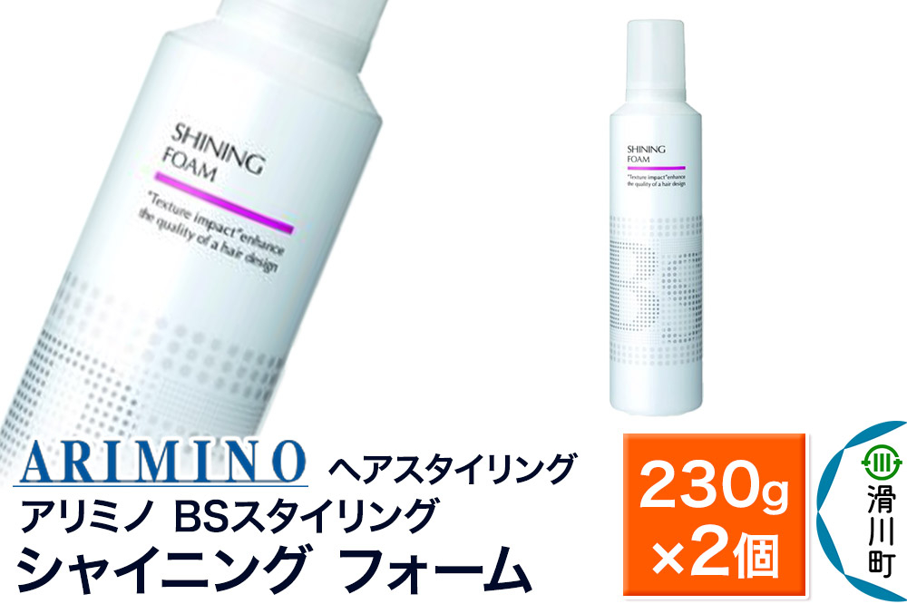 
            ARIMINO アリミノ BSスタイリング【シャイニング フォーム】ヘアスタイリング 230g×2個
          