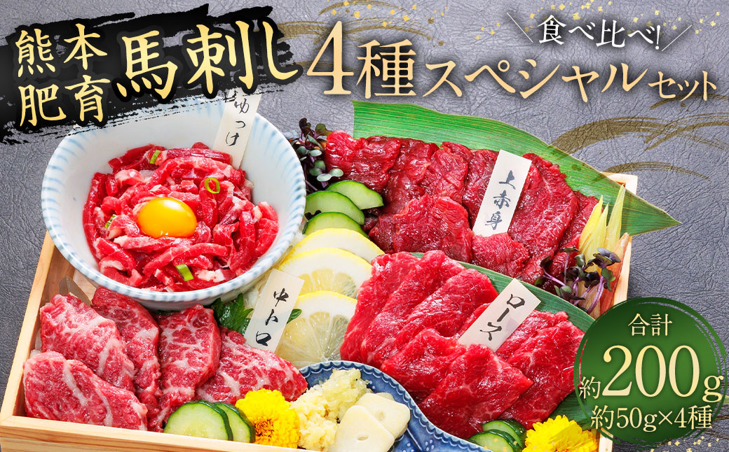 
            【ふるさと納税】国産 馬刺し 4種スペシャルセット 200g
          