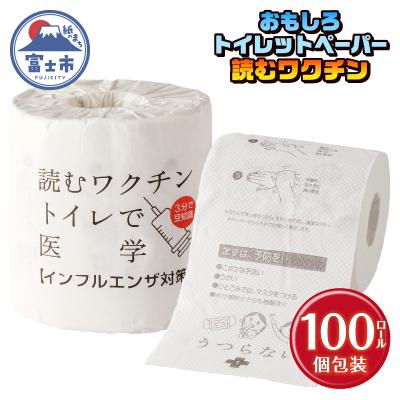 ふるさと納税 富士市 読むワクチン トイレットペーパー