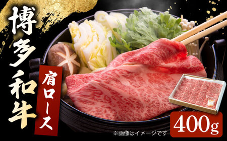 博多和牛 肩ロース 400g すき焼き 焼肉 和牛 牛肉 九州産 国産　桂川町/ワイエスフード株式会社[ADBP001]  ロース すき焼き 牛 肉 ロース すき焼き 牛 肉 ロース すき焼き 牛 肉